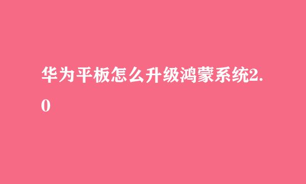 华为平板怎么升级鸿蒙系统2.0