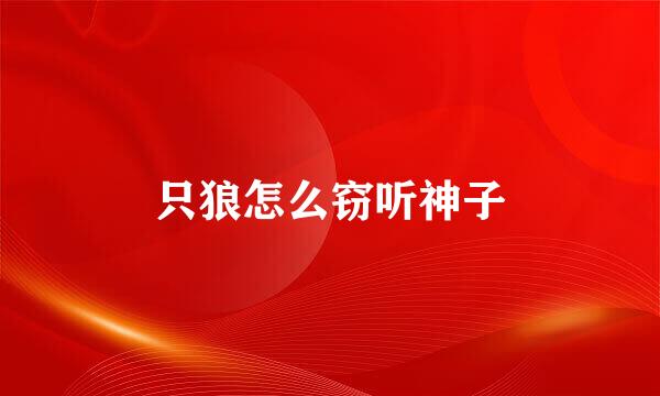 只狼怎么窃听神子