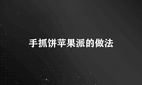 手抓饼苹果派的做法