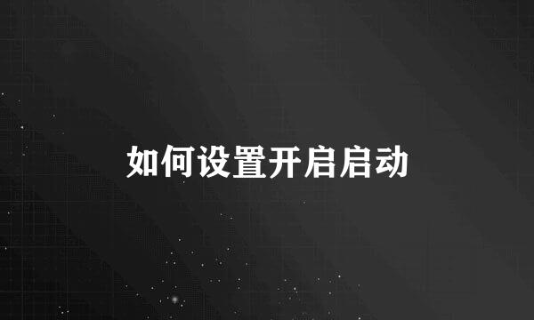 如何设置开启启动