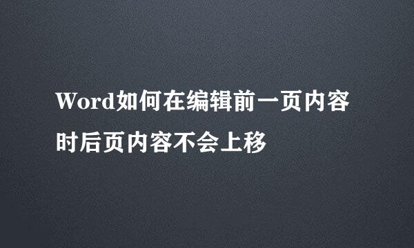 Word如何在编辑前一页内容时后页内容不会上移