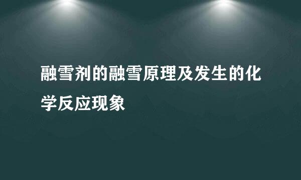 融雪剂的融雪原理及发生的化学反应现象