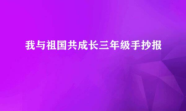 我与祖国共成长三年级手抄报