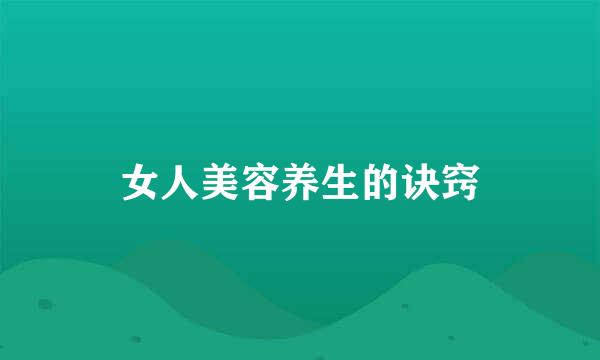 女人美容养生的诀窍