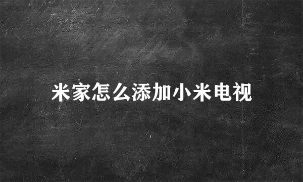 米家怎么添加小米电视