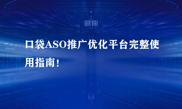 口袋ASO推广优化平台完整使用指南！