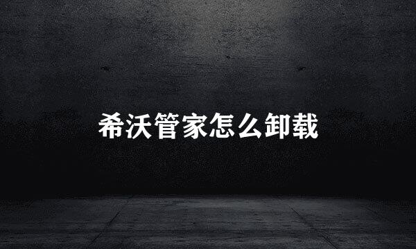 希沃管家怎么卸载