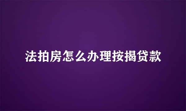 法拍房怎么办理按揭贷款