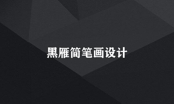 黑雁简笔画设计