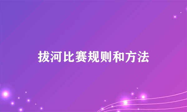 拔河比赛规则和方法