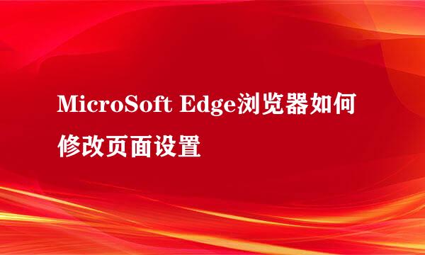 MicroSoft Edge浏览器如何修改页面设置