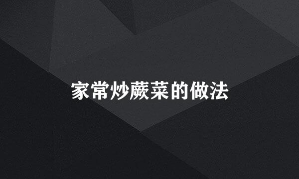 家常炒蕨菜的做法