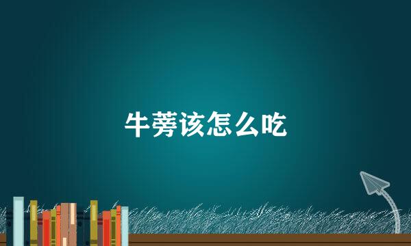 牛蒡该怎么吃