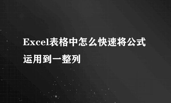 Excel表格中怎么快速将公式运用到一整列