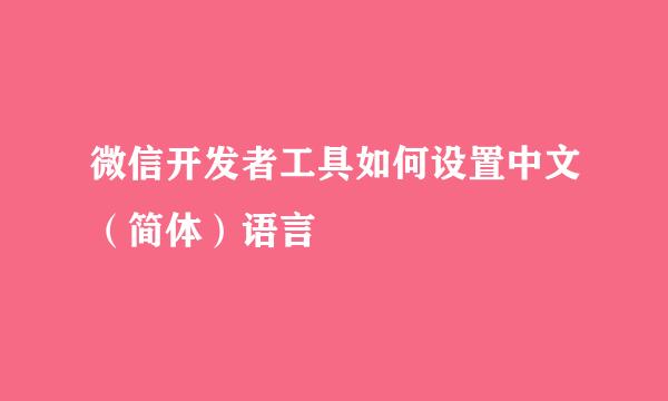 微信开发者工具如何设置中文（简体）语言