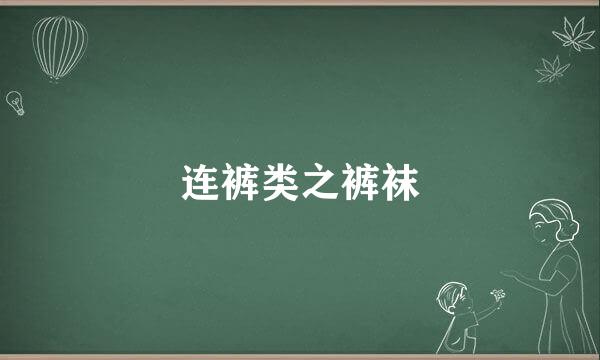 连裤类之裤袜