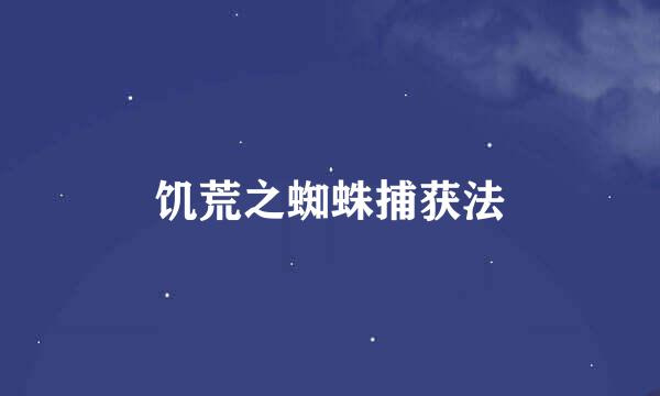 饥荒之蜘蛛捕获法