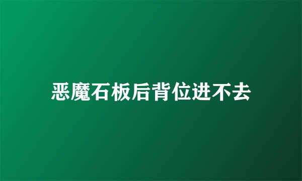 恶魔石板后背位进不去