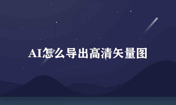 AI怎么导出高清矢量图