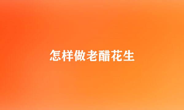 怎样做老醋花生