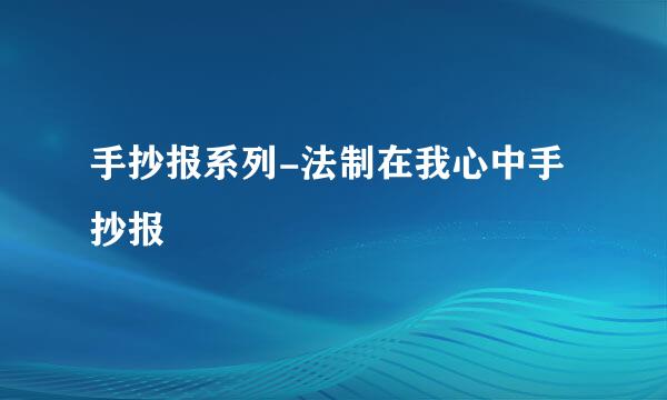 手抄报系列-法制在我心中手抄报