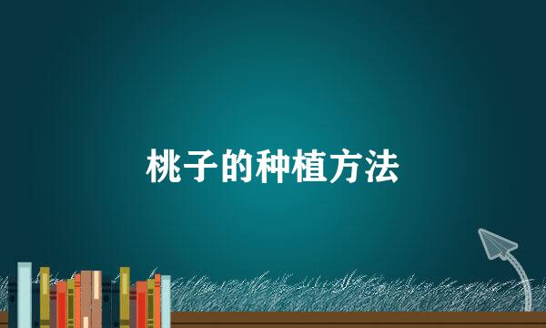 桃子的种植方法