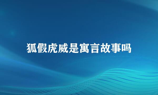 狐假虎威是寓言故事吗