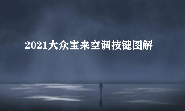 2021大众宝来空调按键图解