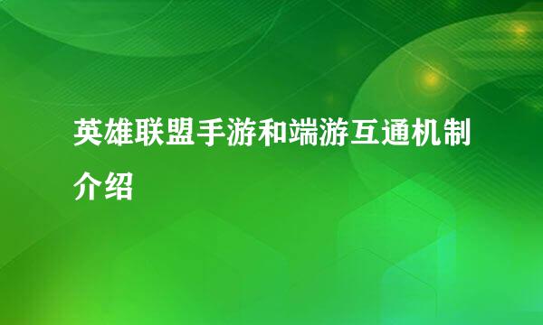 英雄联盟手游和端游互通机制介绍