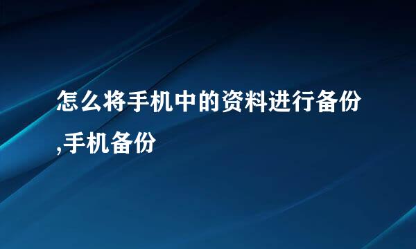 怎么将手机中的资料进行备份,手机备份