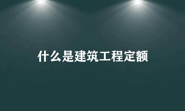 什么是建筑工程定额