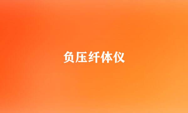 负压纤体仪
