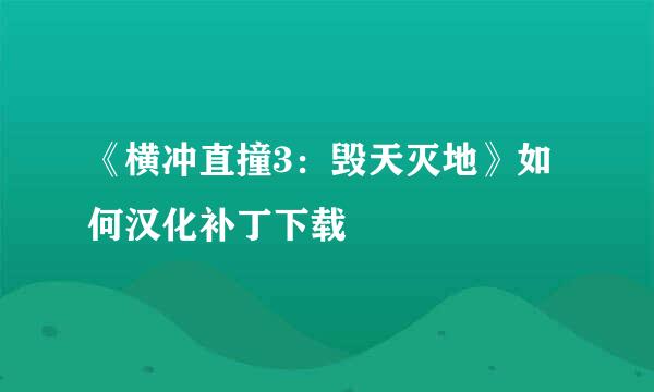 《横冲直撞3：毁天灭地》如何汉化补丁下载
