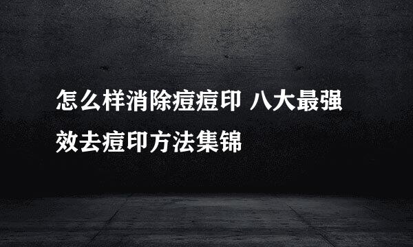 怎么样消除痘痘印 八大最强效去痘印方法集锦