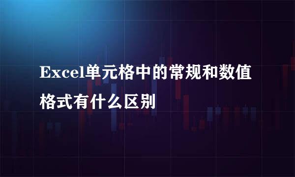 Excel单元格中的常规和数值格式有什么区别