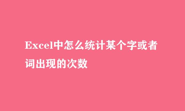Excel中怎么统计某个字或者词出现的次数