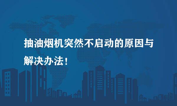 抽油烟机突然不启动的原因与解决办法!