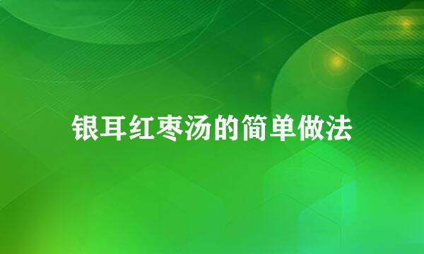 银耳红枣汤的简单做法
