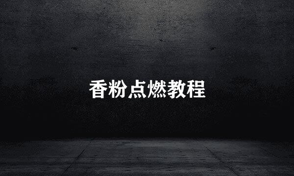 香粉点燃教程