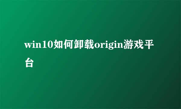 win10如何卸载origin游戏平台