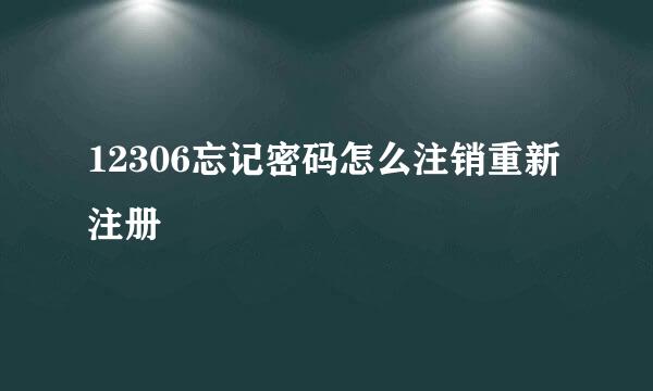 12306忘记密码怎么注销重新注册