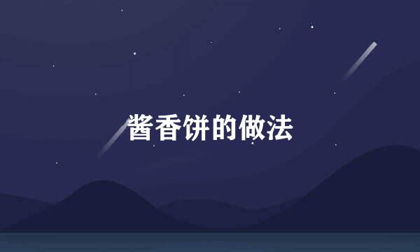 酱香饼的做法