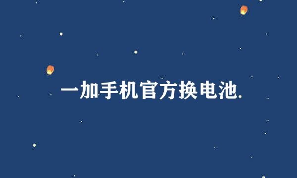 一加手机官方换电池