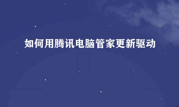 如何用腾讯电脑管家更新驱动