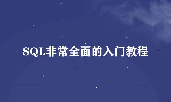 SQL非常全面的入门教程