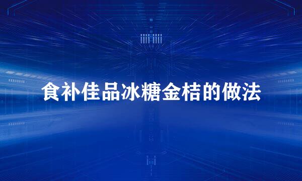 食补佳品冰糖金桔的做法