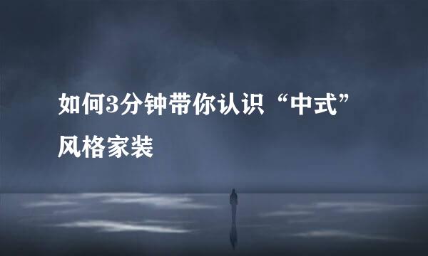 如何3分钟带你认识“中式”风格家装