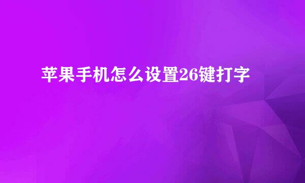 苹果手机怎么设置26键打字