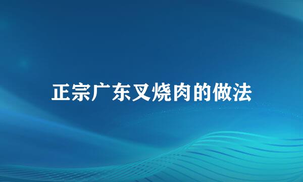 正宗广东叉烧肉的做法