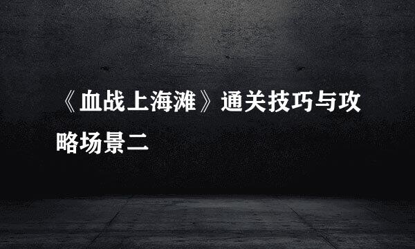 《血战上海滩》通关技巧与攻略场景二